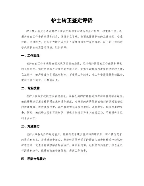 护士转正鉴定评语