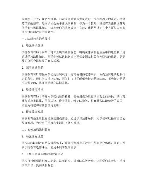 老师法制教育演讲稿范文