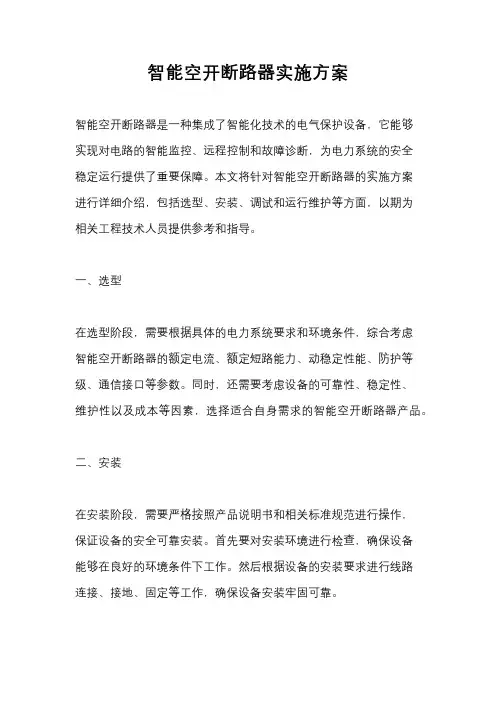 智能空开断路器实施方案