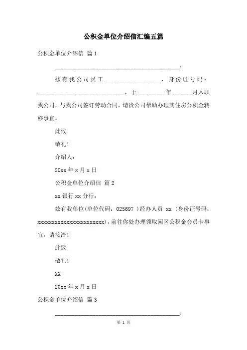 公积金单位介绍信汇编五篇