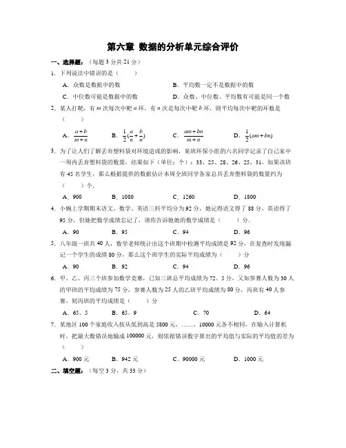 北师大版八年级数学上册 第六章 数据的分析单元综合评价(含答案)