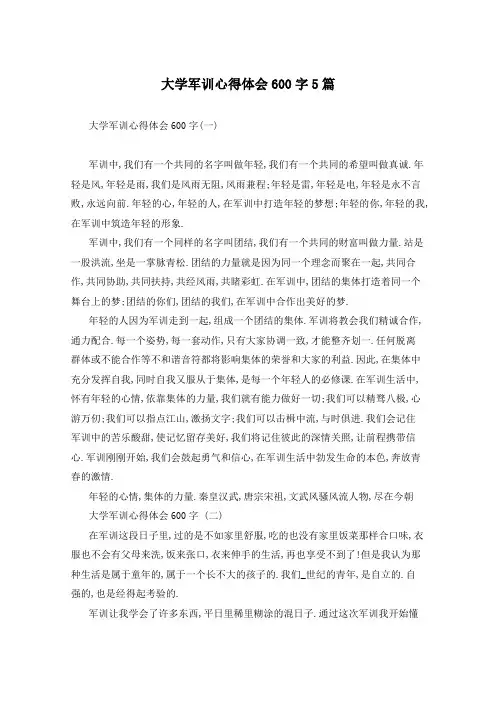 大学军训心得体会600字5篇
