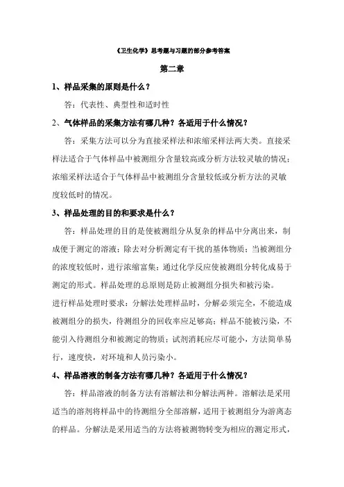 《卫生化学》第六版课本习题参考答案1