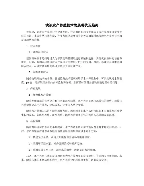 浅谈水产养殖技术发展现状及趋势