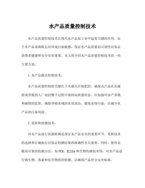 水产品质量控制技术