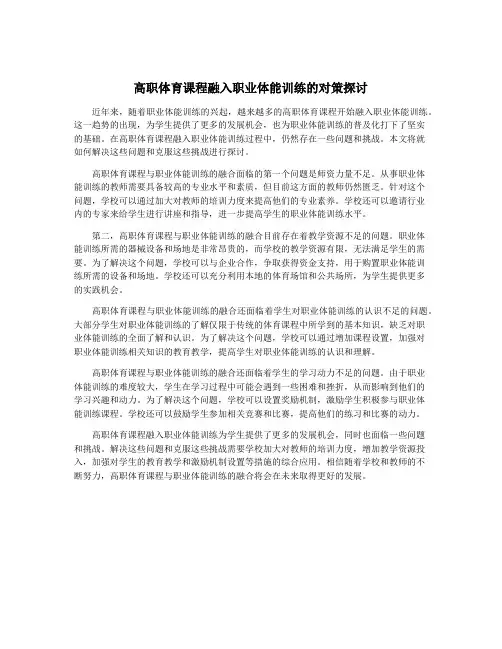 高职体育课程融入职业体能训练的对策探讨