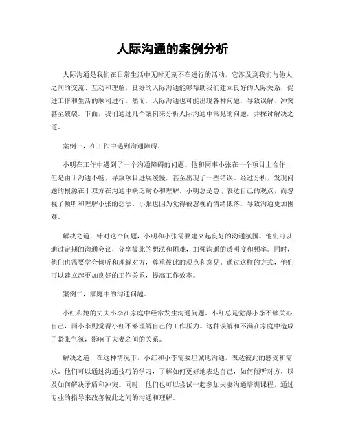 人际沟通的案例分析