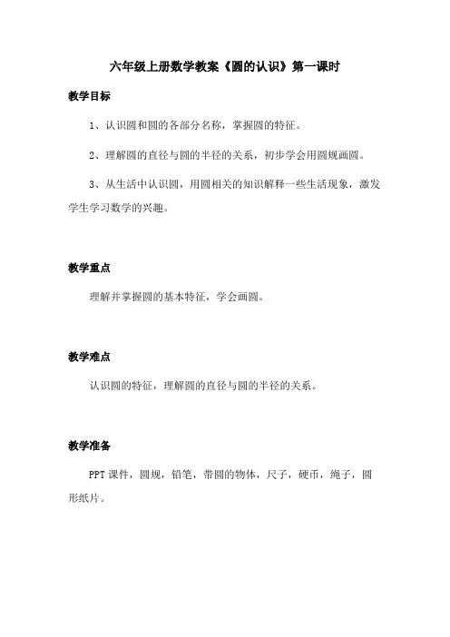 六年级上册数学教案《圆的认识》第一课时