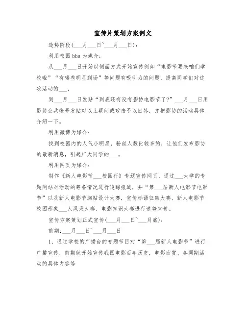 宣传片策划方案例文(二篇)