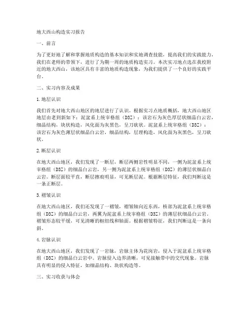 地大西山构造实习报告