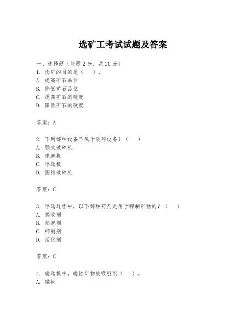 选矿工考试试题及答案