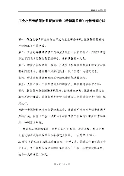 工会小组劳动保护监督检查员(特聘群监员)考核管理办法.doc
