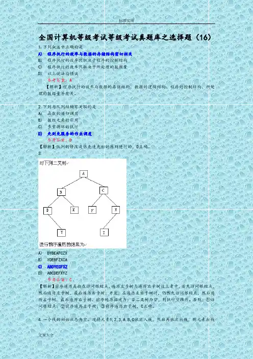 全国计算机等级考试二级C语言真题库之选择题(16)
