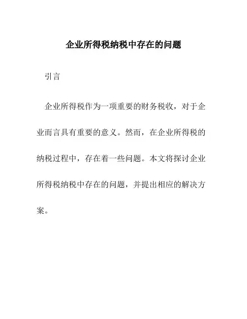 企业所得税纳税中存在的问题