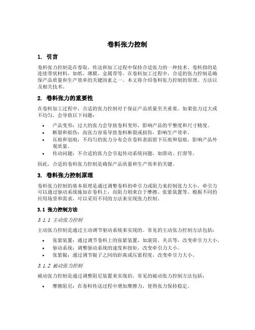卷料 张力控制