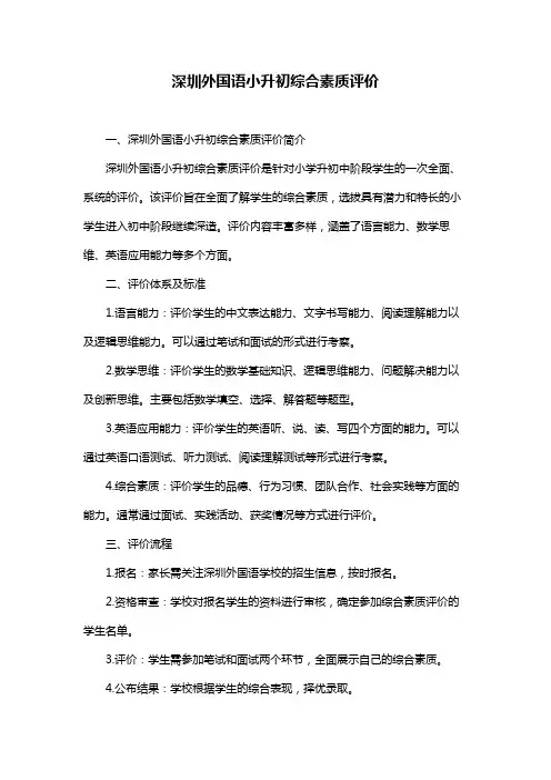 深圳外国语小升初综合素质评价