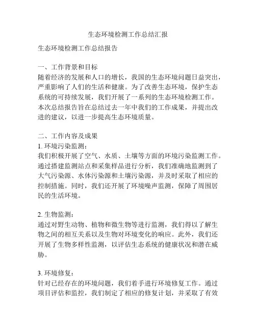 生态环境检测工作总结汇报