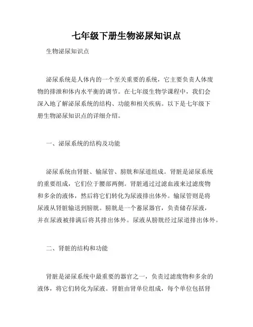 七年级下册生物泌尿知识点