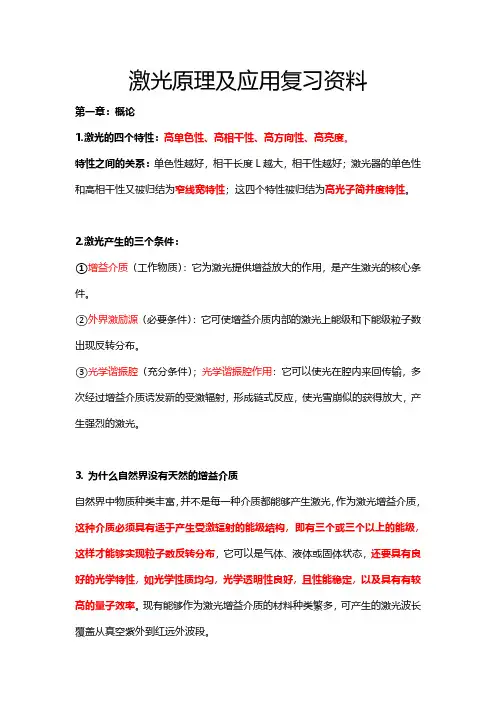 激光原理及应用复习资料(1)