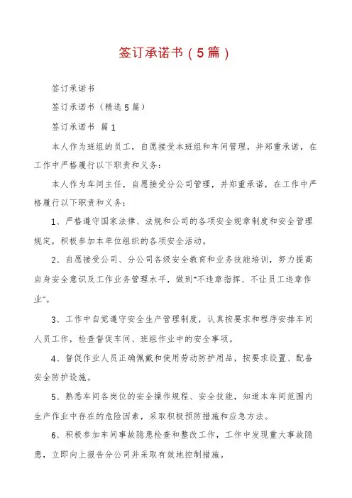 签订承诺书(5篇)