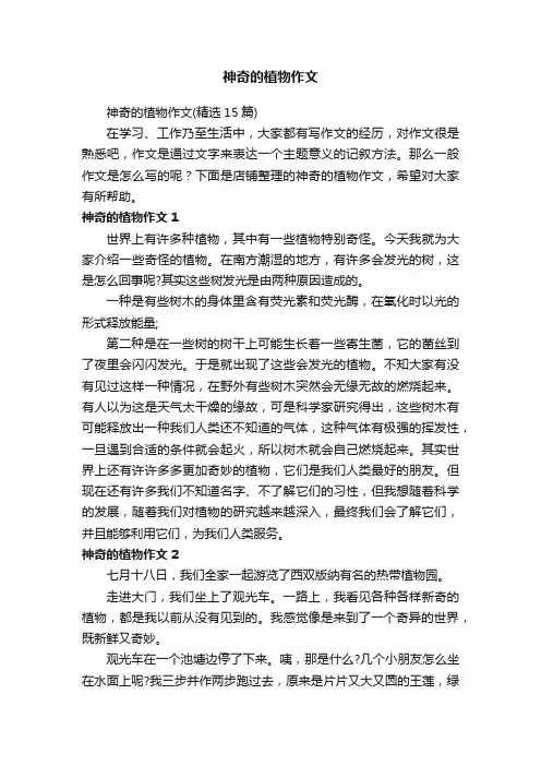 神奇的植物作文