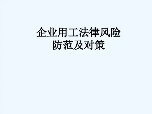 企业用工法律风险防范及对策-PPT