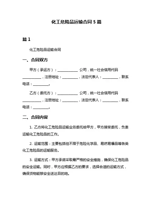 化工危险品运输合同5篇