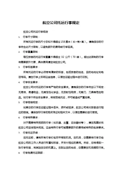 航空公司托运行李规定