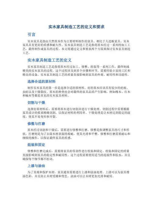 实木家具制造工艺的定义和要求
