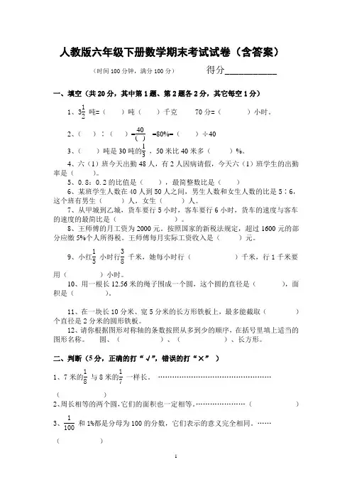 人教版六年级下册数学期末考试试卷(含答案)
