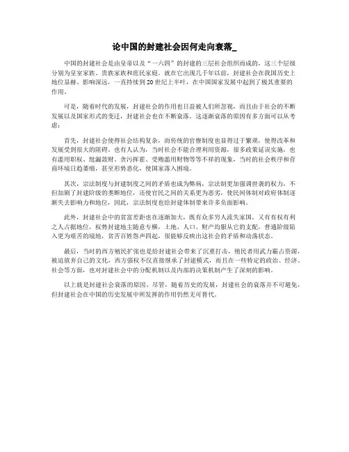 论中国的封建社会因何走向衰落_