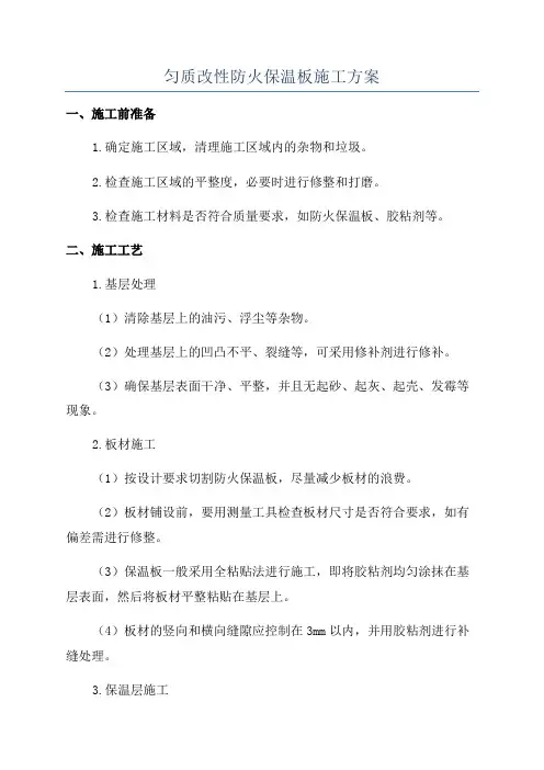 匀质改性防火保温板施工方案