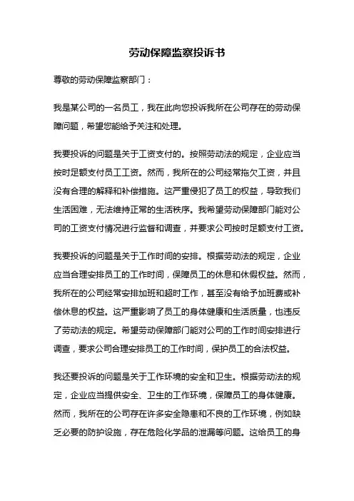 劳动保障监察投诉书
