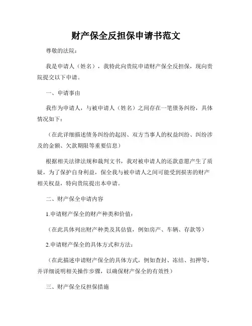 财产保全反担保申请书范文