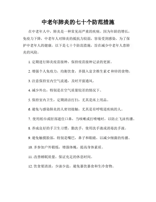 中老年肺炎的七十个防范措施