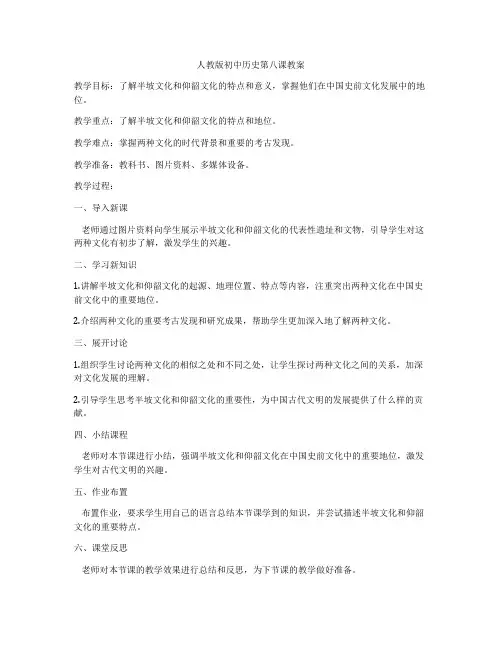 人教版初中历史第八课教案