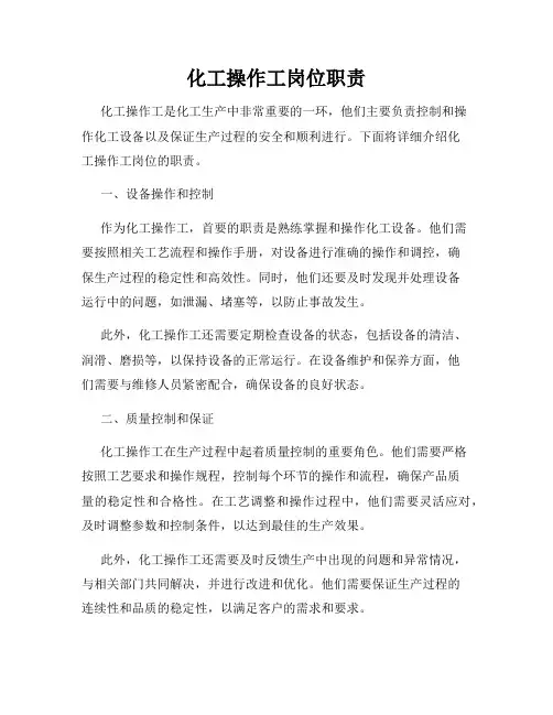 化工操作工岗位职责