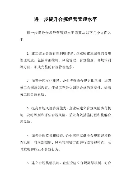 进一步提升合规经营管理水平