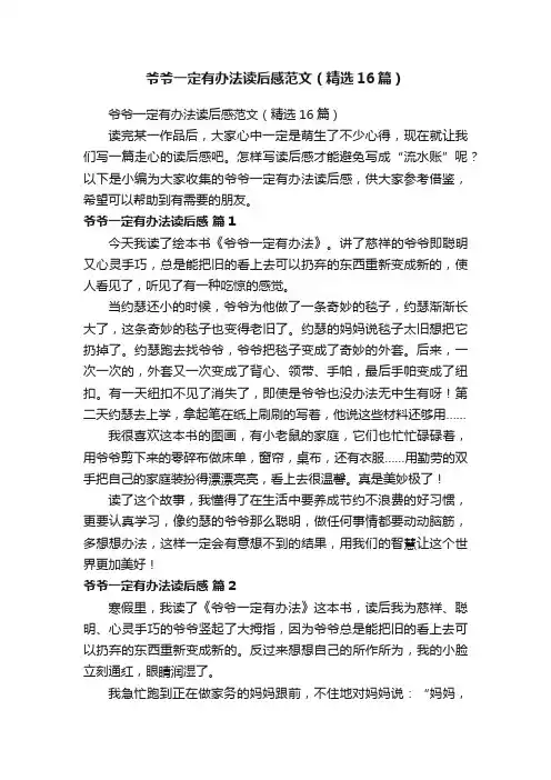 爷爷一定有办法读后感范文（精选16篇）