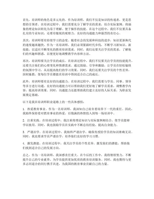 培训师认知感想