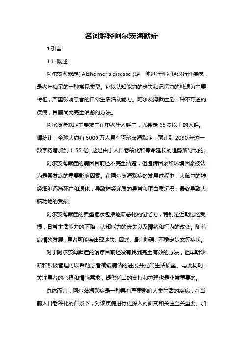 名词解释阿尔茨海默症