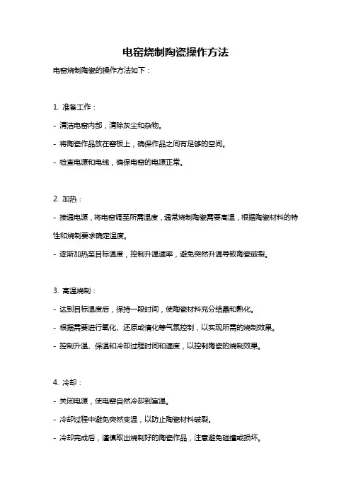 电窑烧制陶瓷操作方法