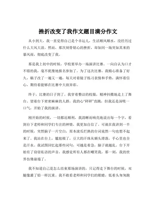 挫折改变了我作文题目满分作文
