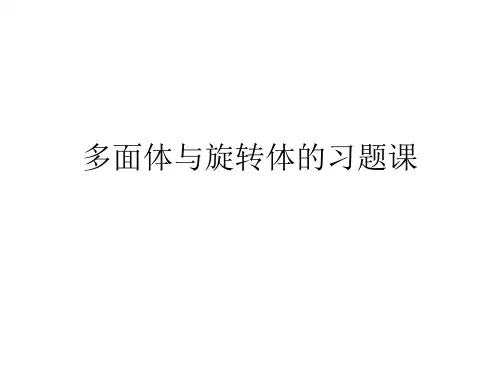 多面体与旋转体的有关问题