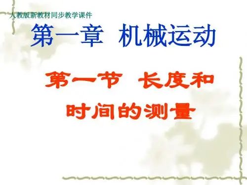 物理第一章__机械运动