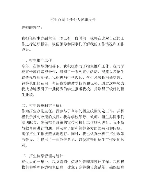 招生办副主任个人述职报告