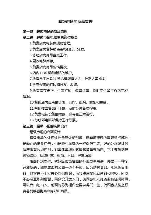 超级市场的商品管理