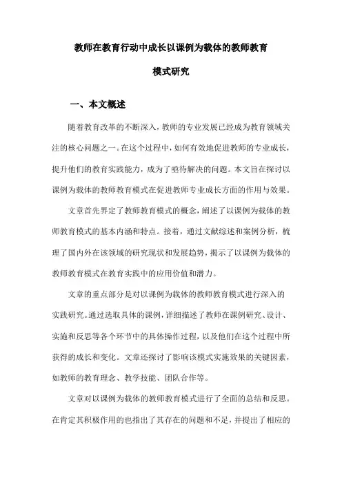 教师在教育行动中成长以课例为载体的教师教育模式研究