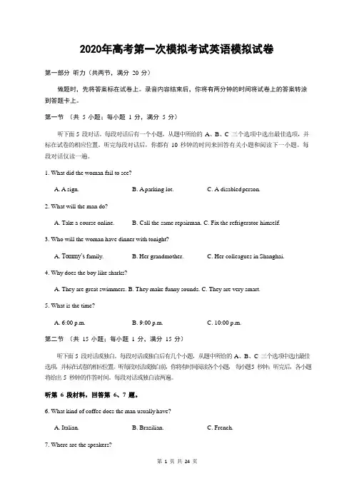 2020年高考第一次模拟考试英语模拟试卷(含答案)