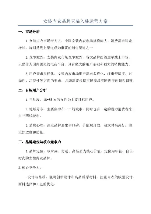 女装内衣品牌天猫入驻运营方案